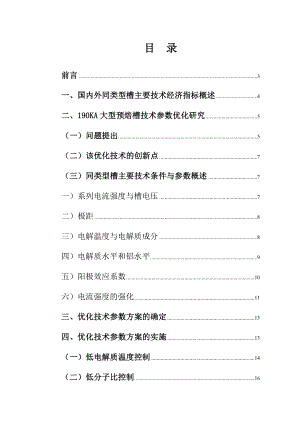 190KA大型预焙槽技术参数优化研究技术报告.doc