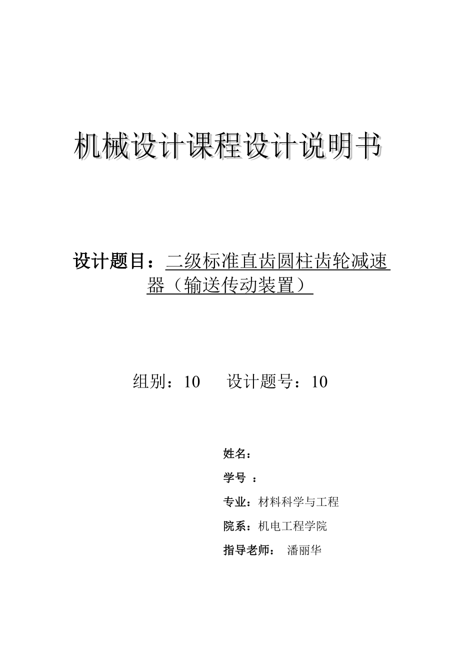 机械设计课程设计二级标准直齿圆柱齿轮减速器（输送传动装置）.doc_第1页