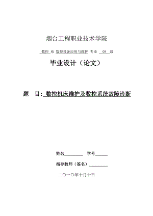 毕业设计（论文）数控机床维护及数控系统故障诊断1.doc