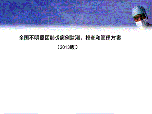 全国不明原因肺炎病例监测排查和管理方案课件.ppt