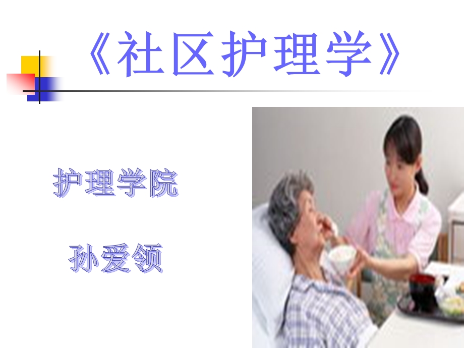 《社区护理学》第 七 章 社区老年人 健康保健与护理课件.ppt_第1页