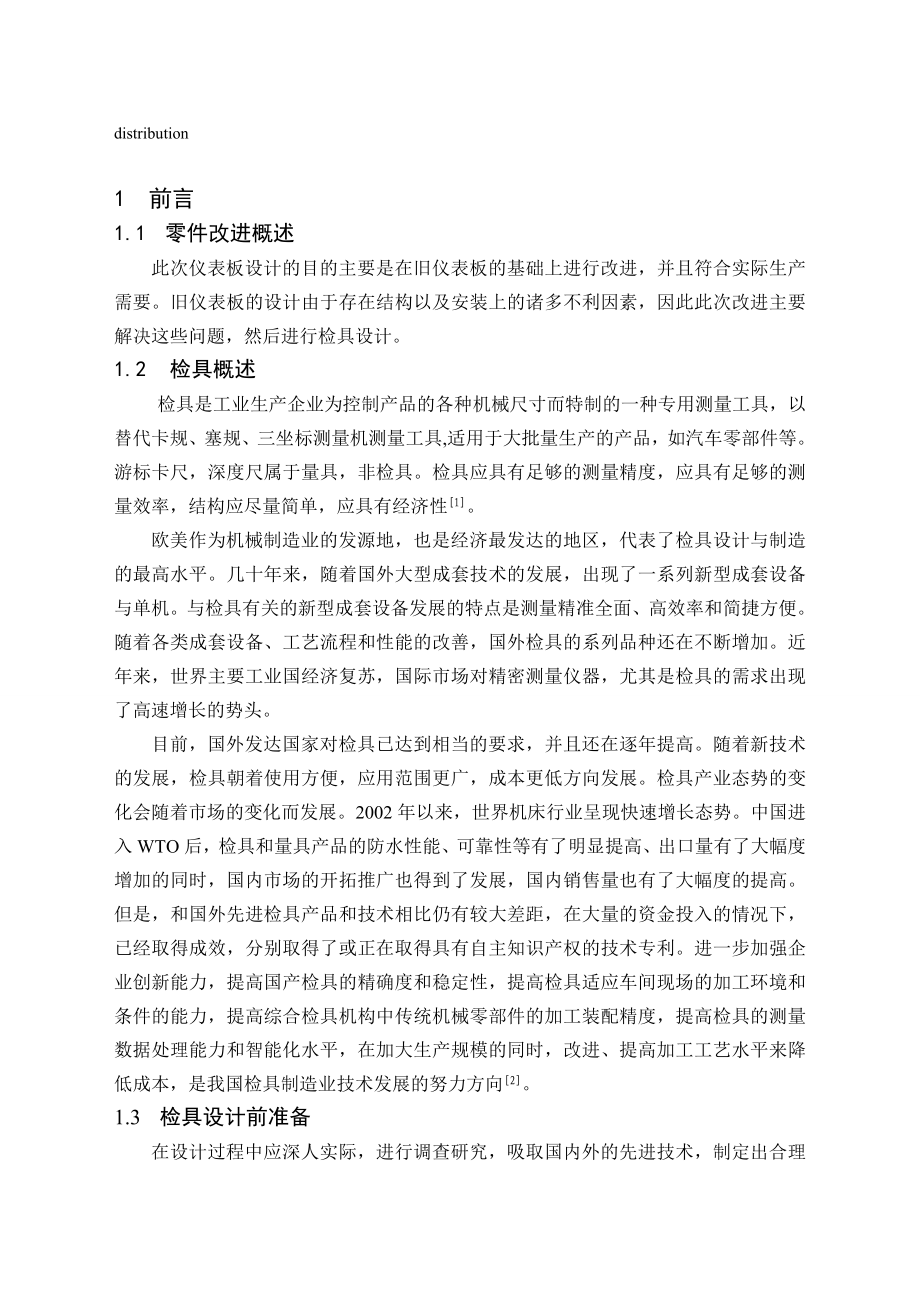 毕业设计（论文）某新款车仪表板零件及其检具的设计（含全套CAD图纸）.doc_第2页