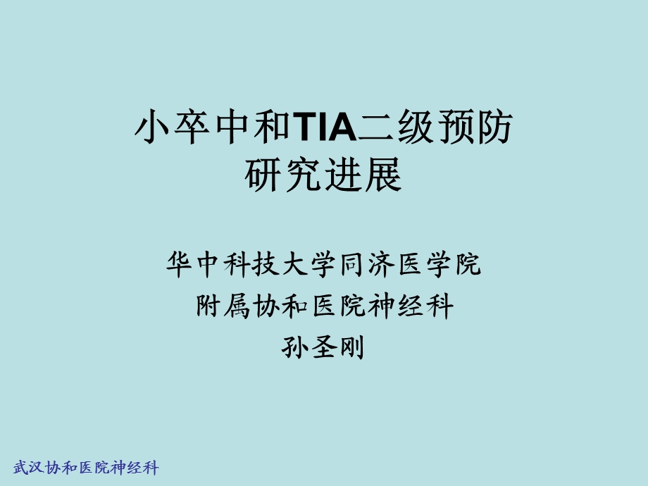 小卒中和tia二级预防研究进展课件.ppt_第1页