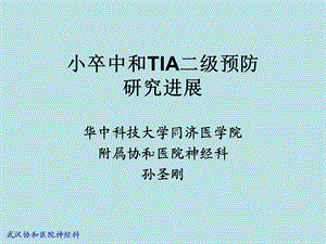 小卒中和tia二级预防研究进展课件.ppt