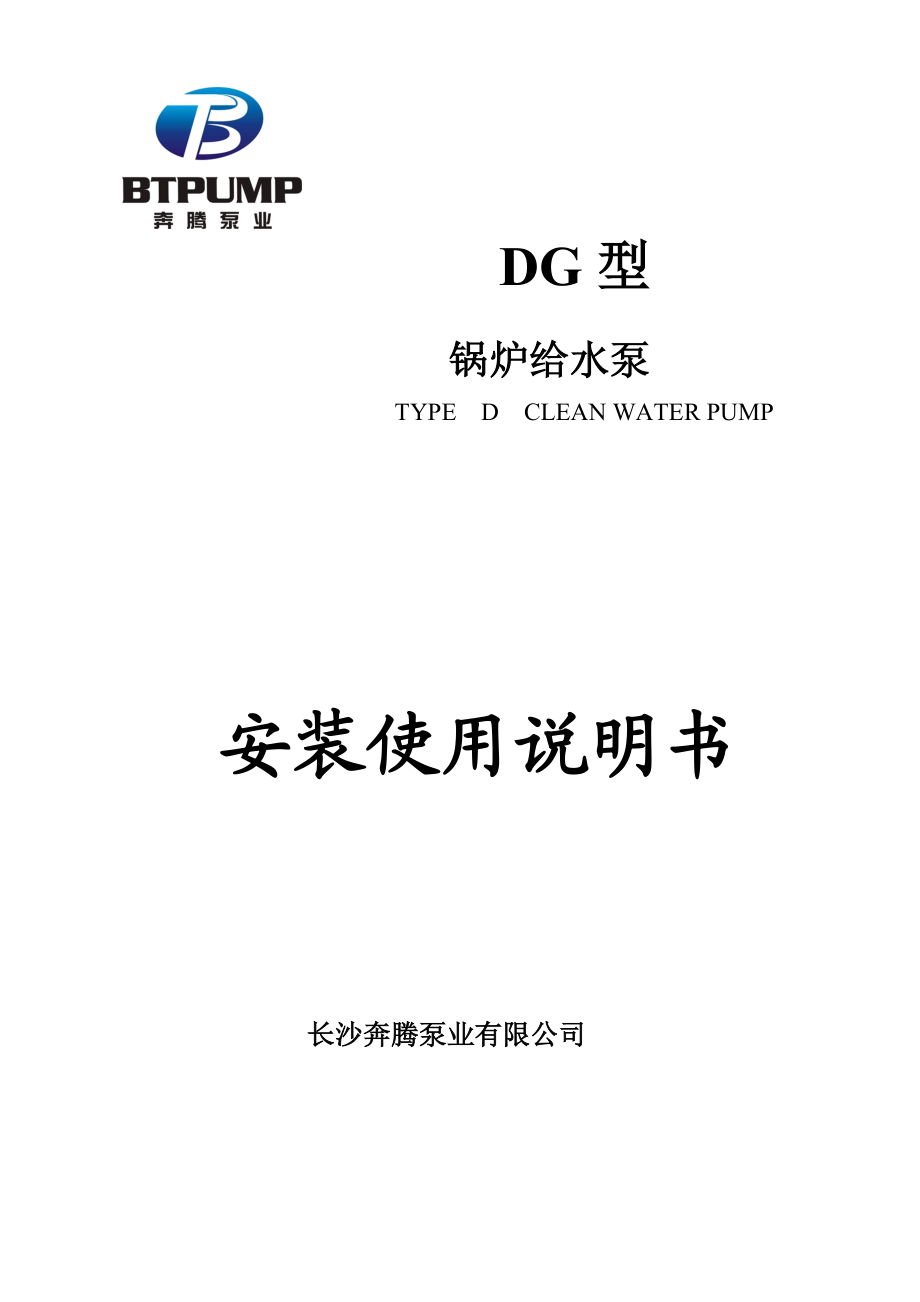 锅炉给水泵使用说明书1.doc_第1页