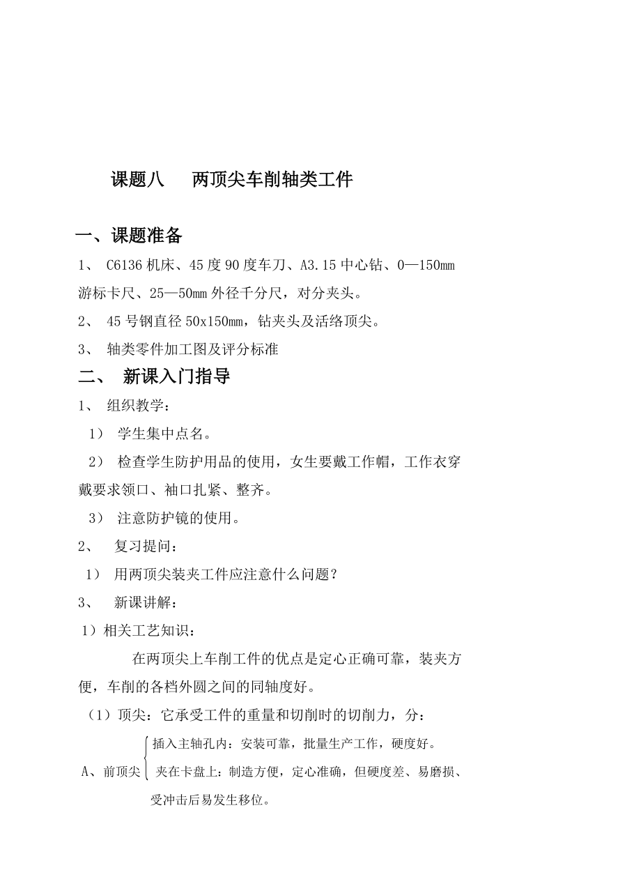 课题八 两顶尖车削轴类工件.doc_第1页