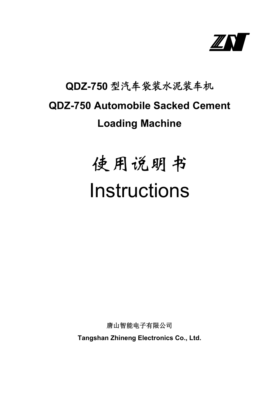 QDZ750型汽车袋装水泥装车机说明书.doc_第1页