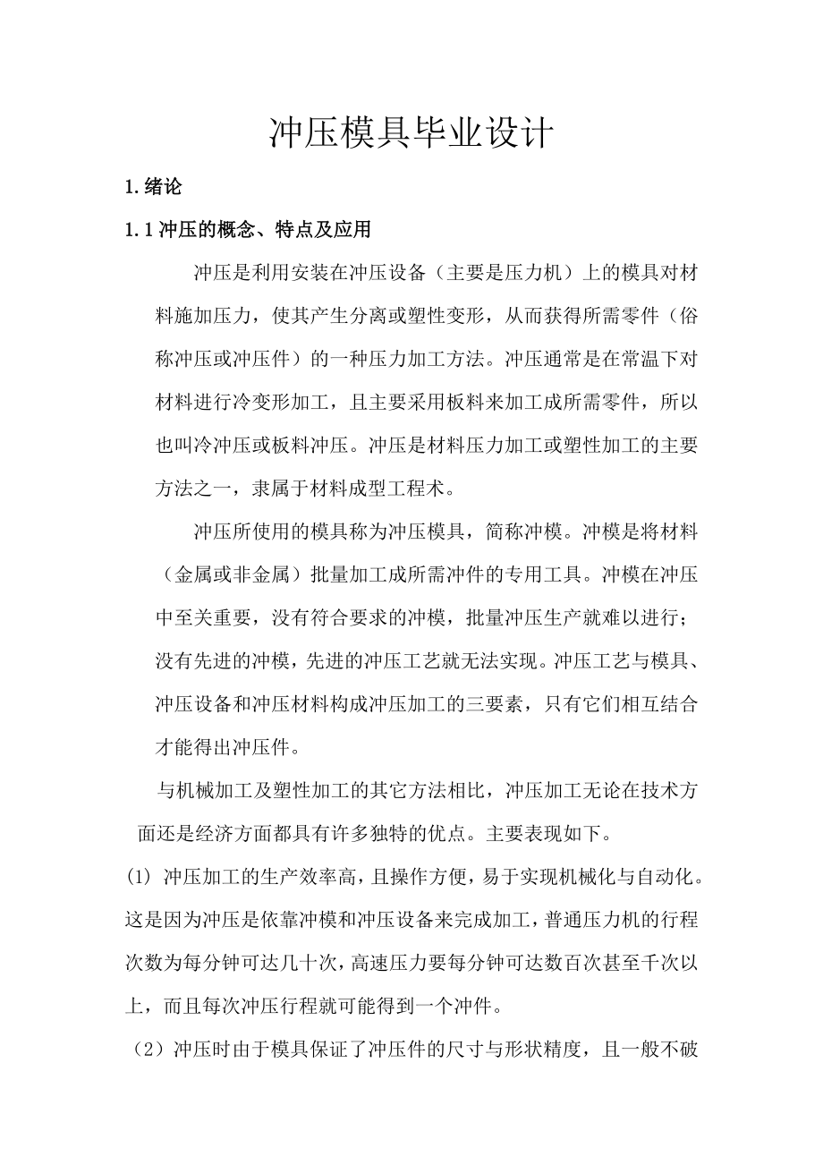 冲压模具设计—毕业设计论文.doc_第1页