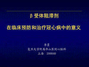 Beta受体阻滞剂再冠心病防治中的地位ppt课件.ppt