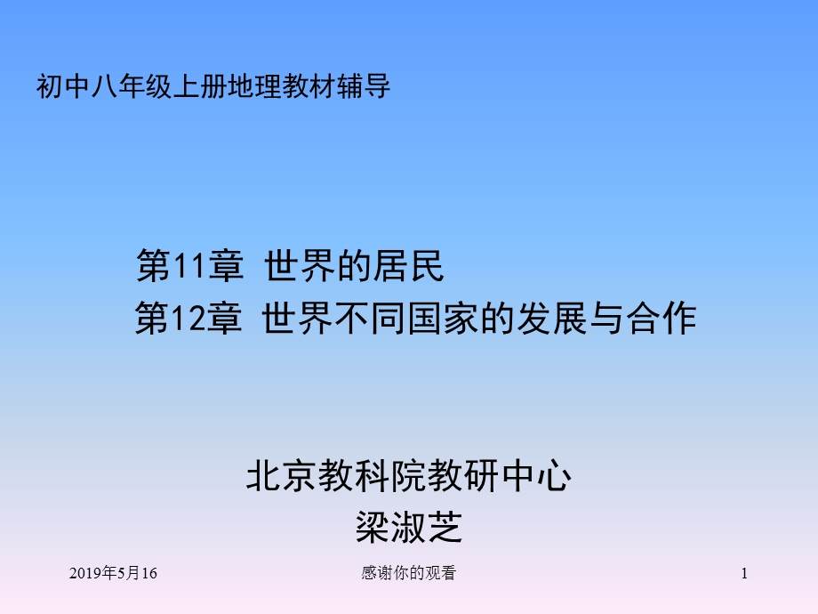 初中八年级上册地理教材辅导课件.ppt_第1页