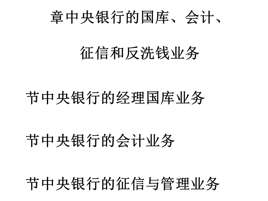 中央银行的国库、会计、征信和反洗钱业务课件.ppt_第1页