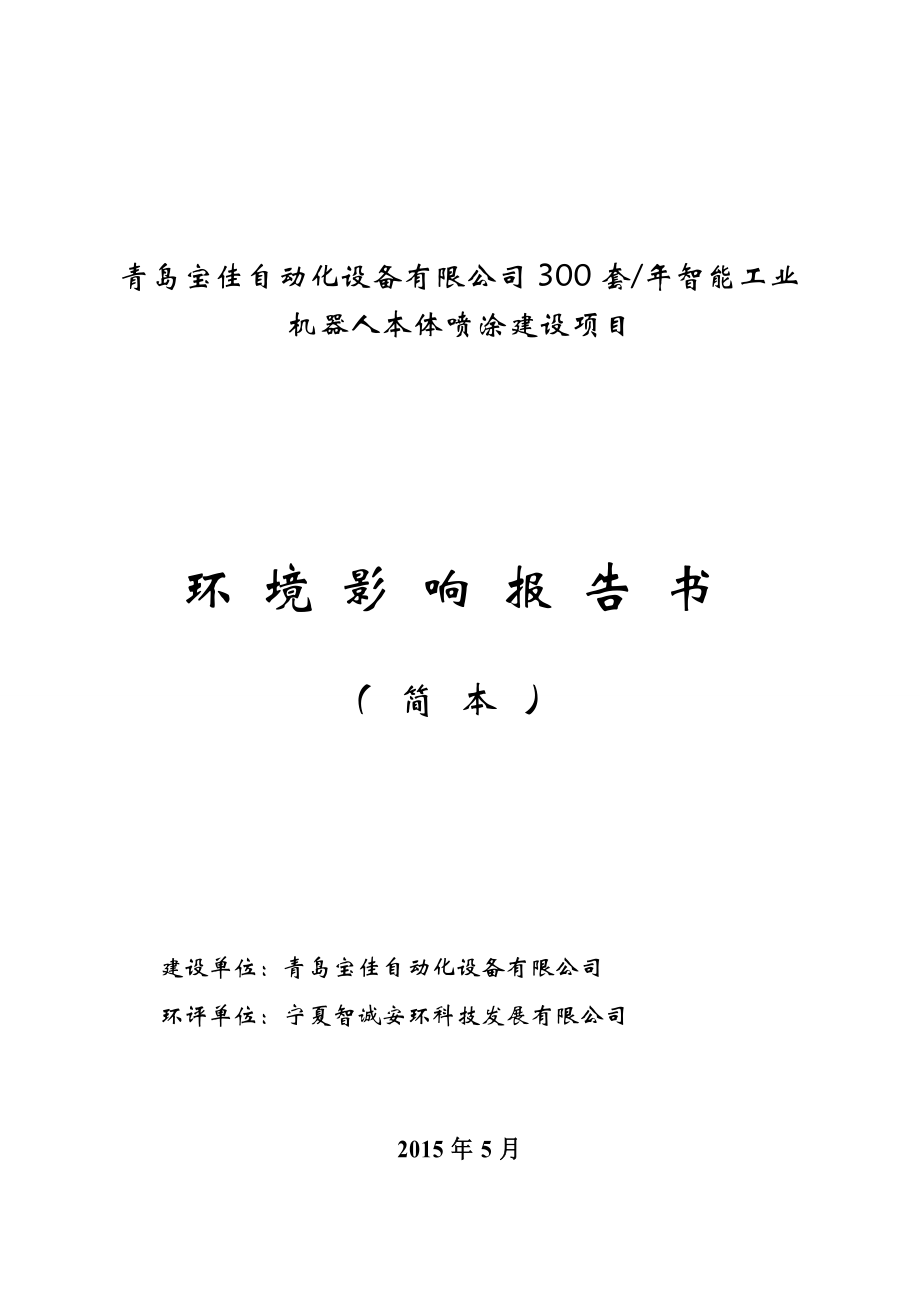 青岛宝佳自动化设备有限公司300套 智能工业机器人本体喷涂建设项目环境影响评价.doc_第1页