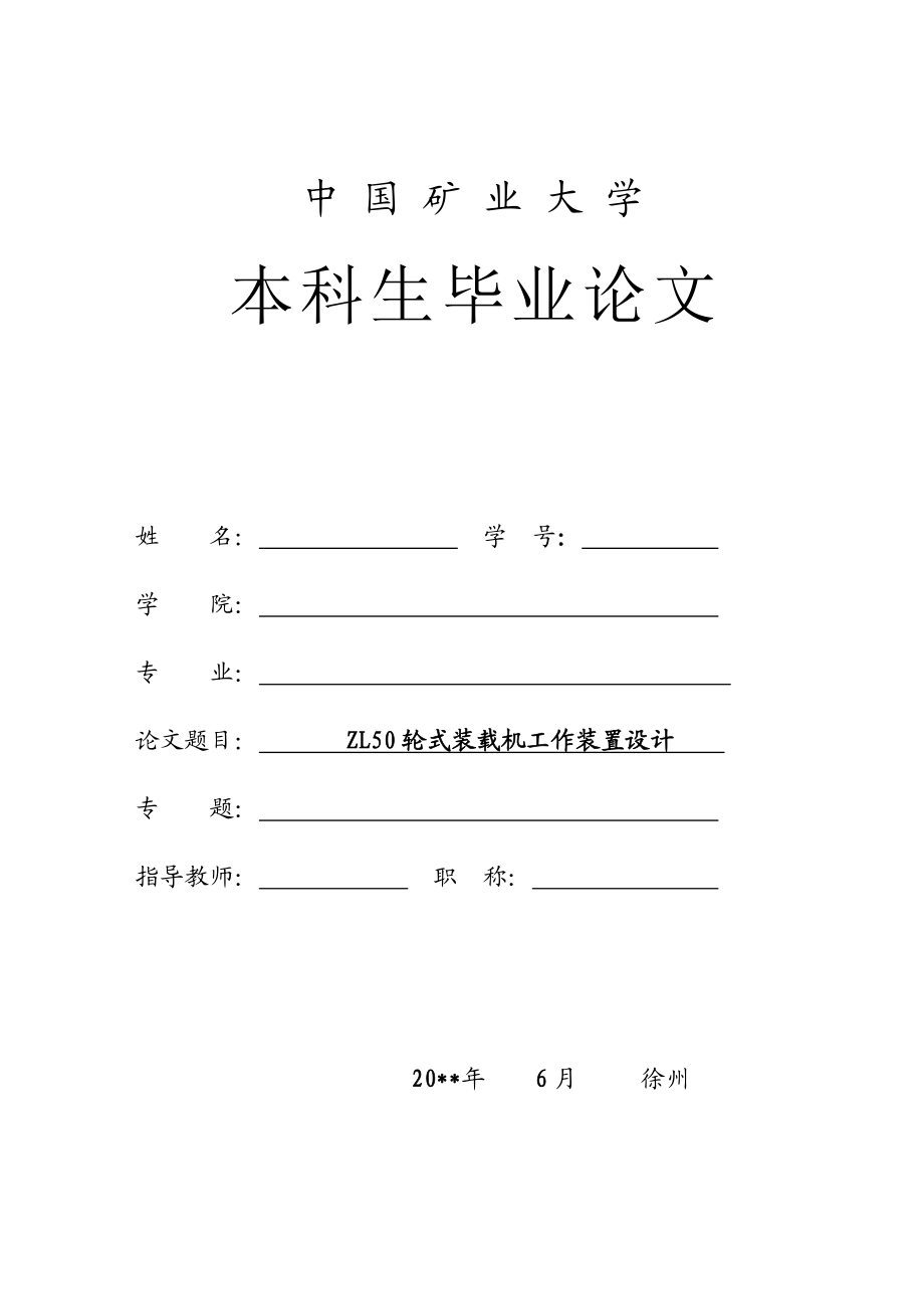 毕业设计（论文）ZL50轮式装载机工作装置设计（含全套图纸）.doc_第1页