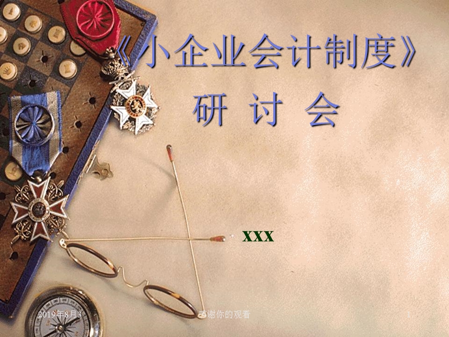 《小企业会计制度》研讨会课件.ppt_第1页