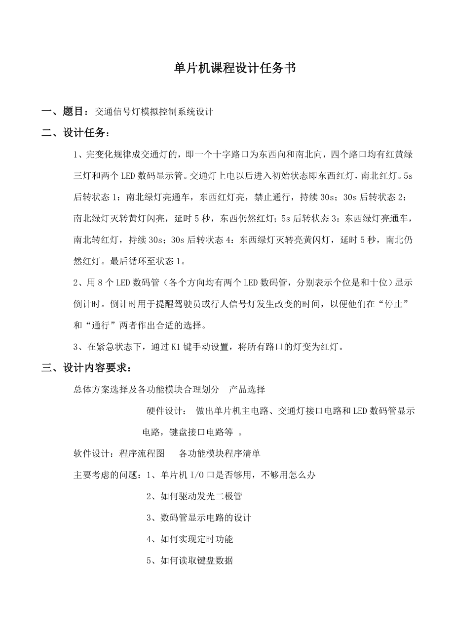 交通信号灯模拟控制系统设计.doc_第1页