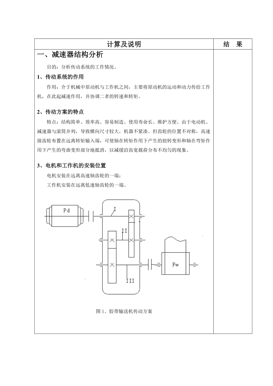 机械设计课程设计胶带输送机两级减速器设计（全套图纸）.doc_第3页