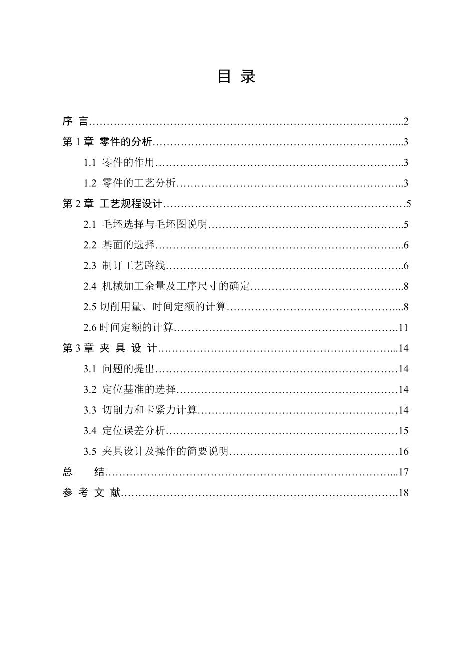 CA6140车床法兰盘加工工艺设计钻Φ3孔的钻床夹具.doc_第2页