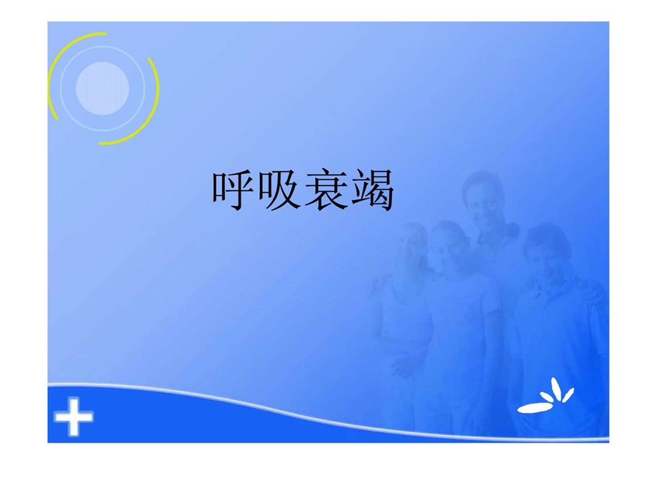 呼吸衰竭的护理课件.ppt_第1页