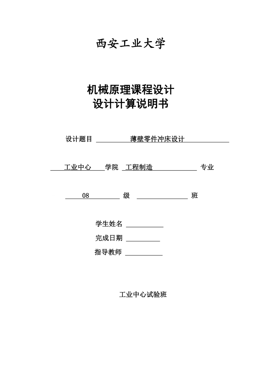 机械原理课程设计薄壁零件冲床设计（全套图纸）.doc_第1页