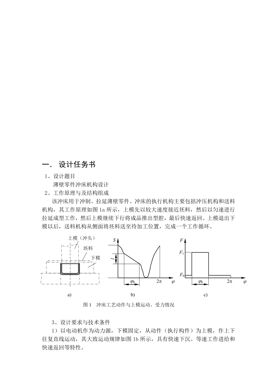 机械原理课程设计薄壁零件冲床设计（全套图纸）.doc_第3页