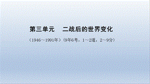 安徽中考历史总复习世界现代史：第三单元--二战后的世界变化课件.ppt