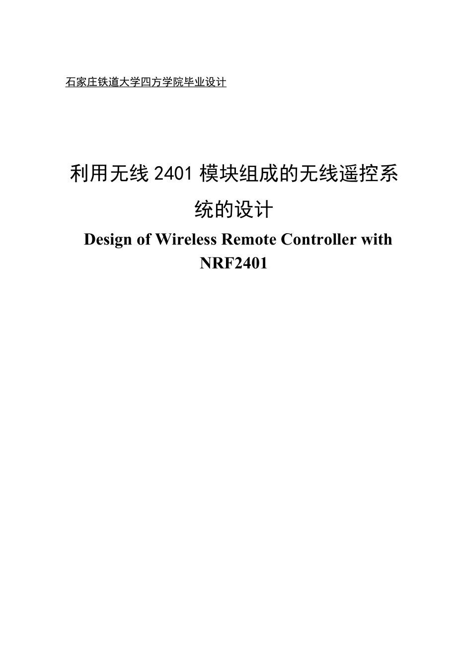 机械仪表利用2401无线模块组成的无线遥控系统的设计.doc_第1页