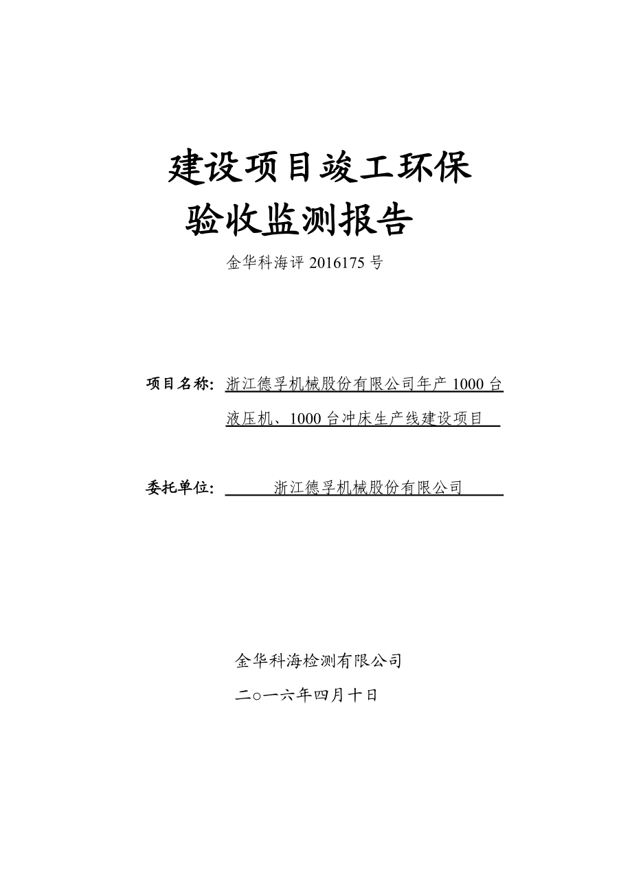 环境影响评价报告公示：浙江德孚机械股份台液压机台冲床生线建设环保三同时验环评报告.doc_第1页