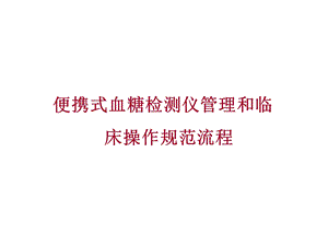 便携式血糖检测仪管理和临床操作流程课件.ppt