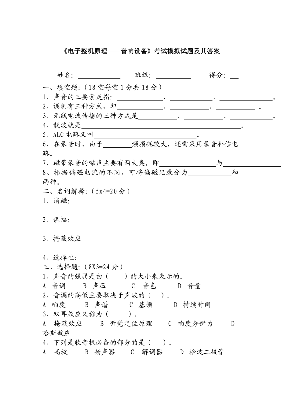 《电子整机原理——音响设备》考试模拟试题及其答案.doc_第1页