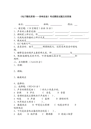 《电子整机原理——音响设备》考试模拟试题及其答案.doc