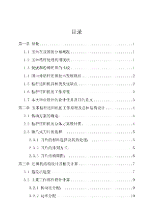 机械设计制造及其自动化毕业论文锤片式玉米秸秆粉碎还田机机械结构的设计.doc