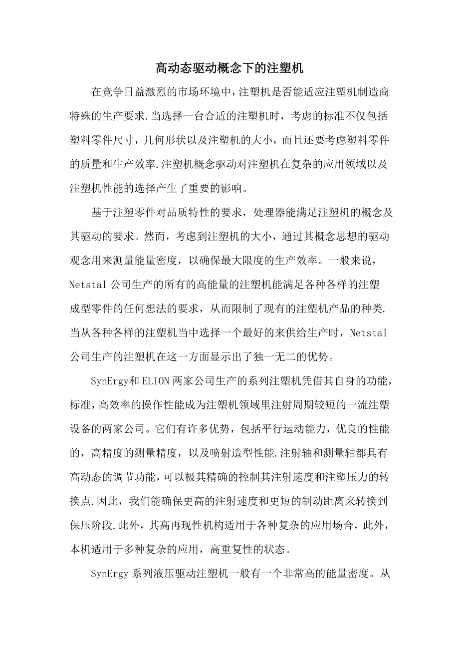 注塑机毕业设计译文高动态驱动概念下的注塑机.doc_第1页