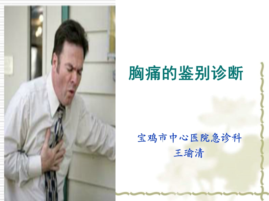 胸痛的鉴别诊断_ppt课件.ppt_第2页