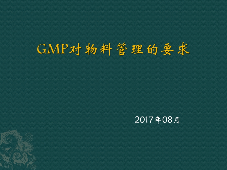 新版GMP物料管理培训课件.ppt_第1页