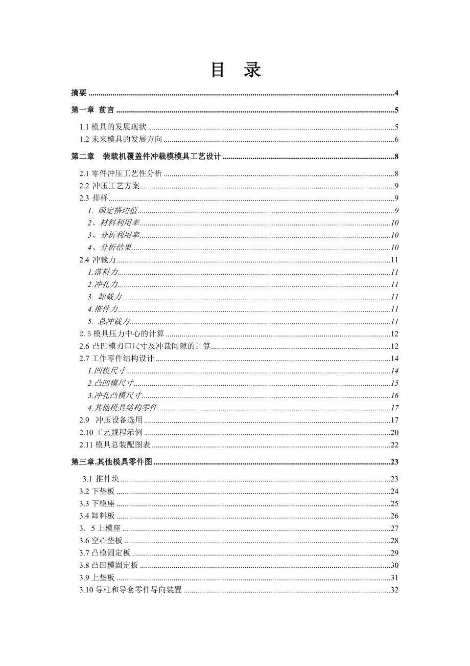 装载机覆盖件冲裁模模具论文00315.doc_第2页