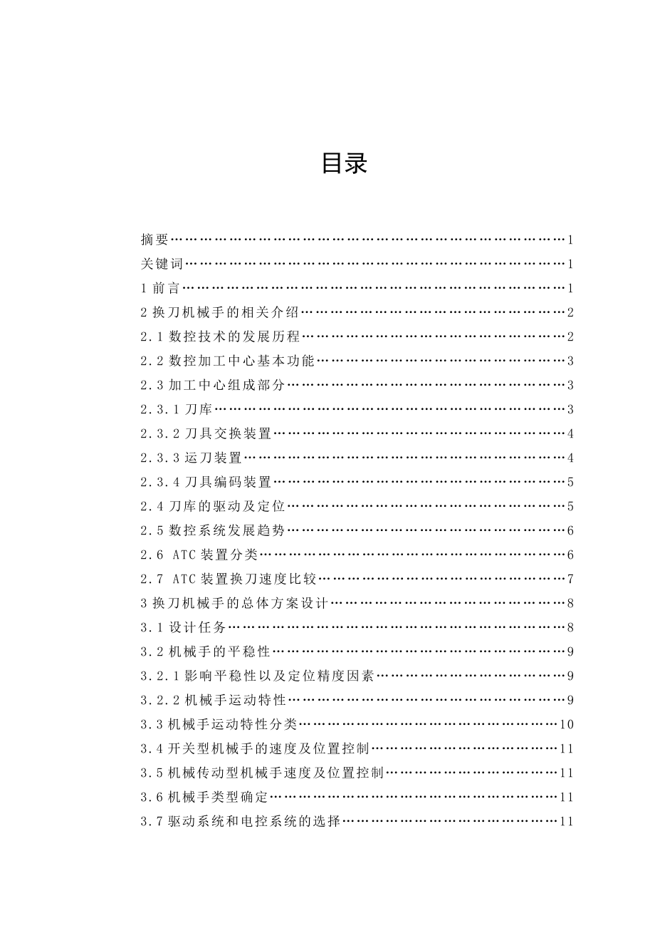 立式加工中心机械手的设计毕业设计.doc_第1页