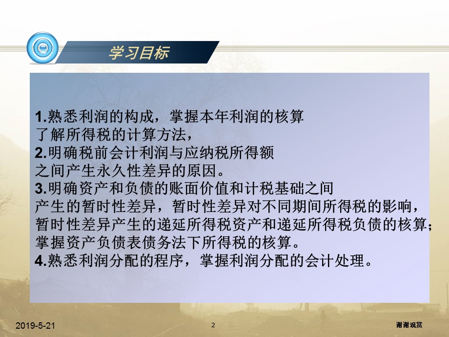 中级财务会计-第十五章-利润课件.ppt_第2页