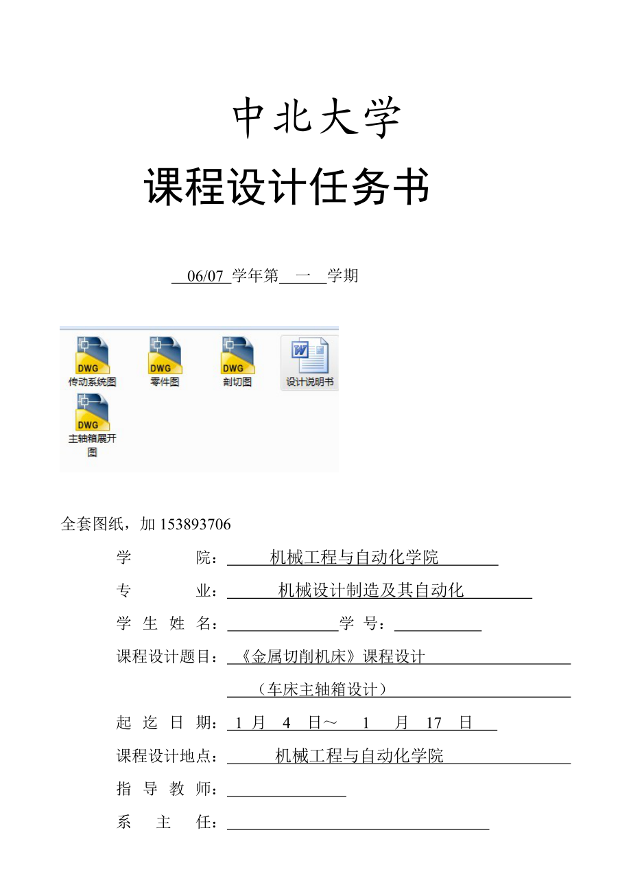 《金属切削机床》课程设计车床主轴箱设计】全套图纸】.doc_第1页