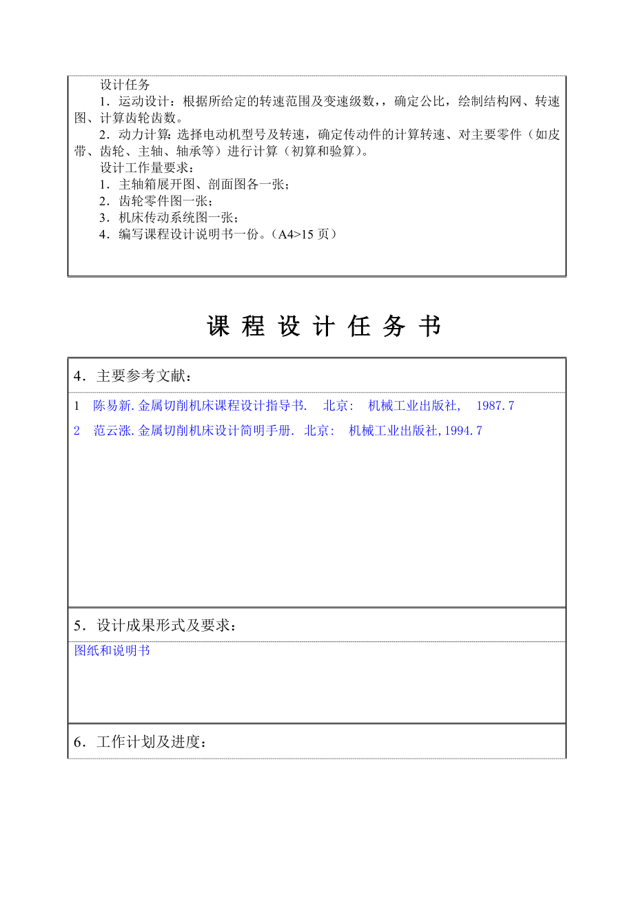 《金属切削机床》课程设计车床主轴箱设计】全套图纸】.doc_第3页