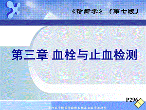 出血血栓与止血检测临床医学专业(课件).ppt