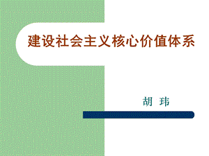 建设社会主义核心价值体系模版ppt课件.ppt