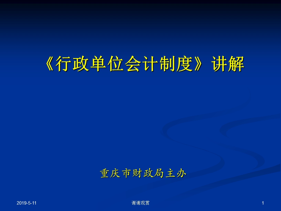 《行政单位会计制度》讲解模板课件.pptx_第1页