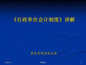 《行政单位会计制度》讲解模板课件.pptx