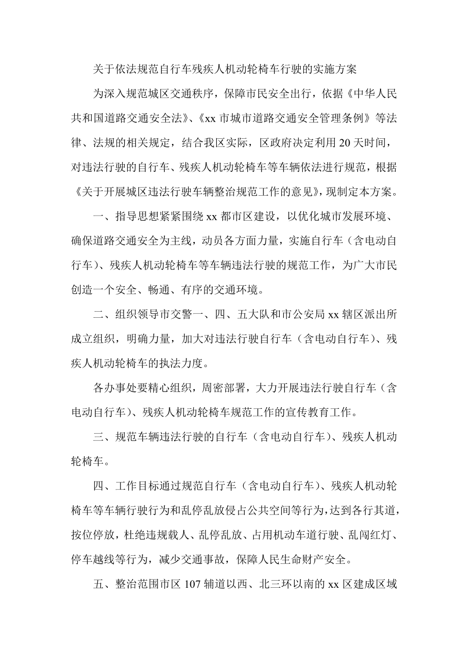 关于依法规范自行车残疾人机动轮椅车行驶的实施方案.doc_第1页