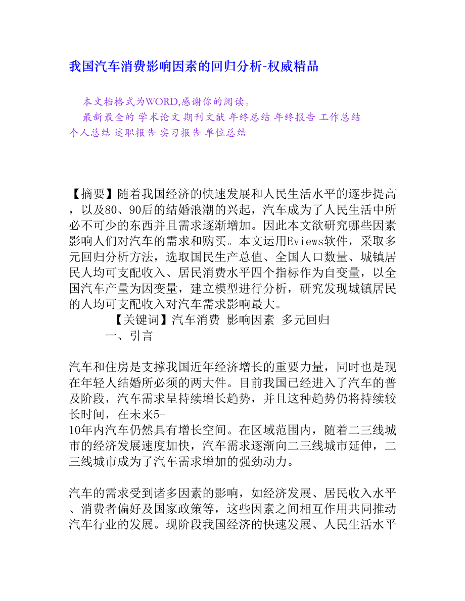 我国汽车消费影响因素的回归分析[权威精品].doc_第1页