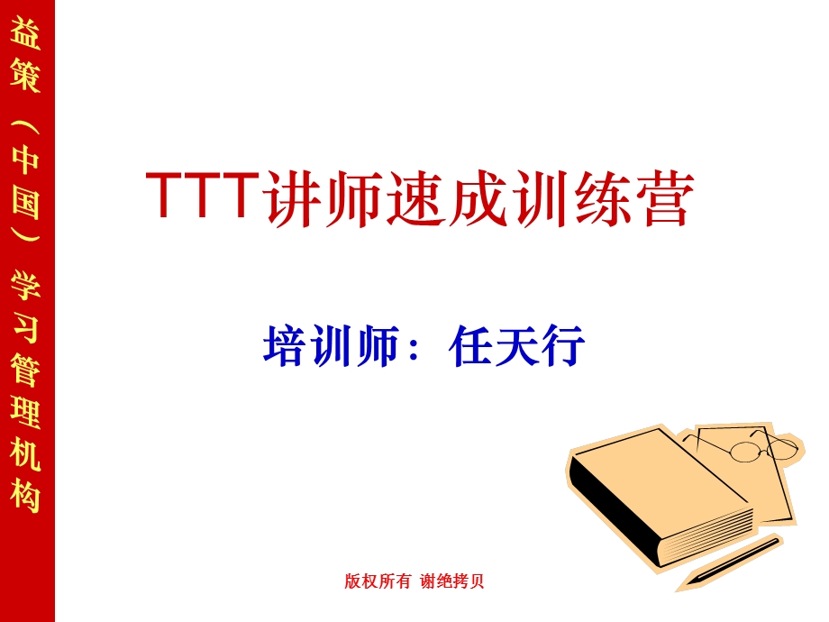 TTT讲师速成魔鬼训练营学员讲义课件.ppt_第1页