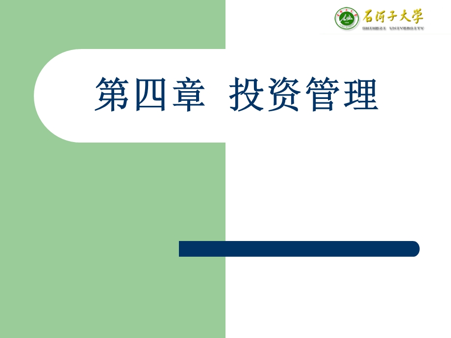 第四章 投资管理课件.ppt_第1页