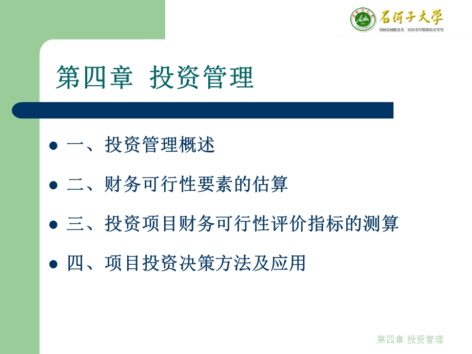 第四章 投资管理课件.ppt_第2页