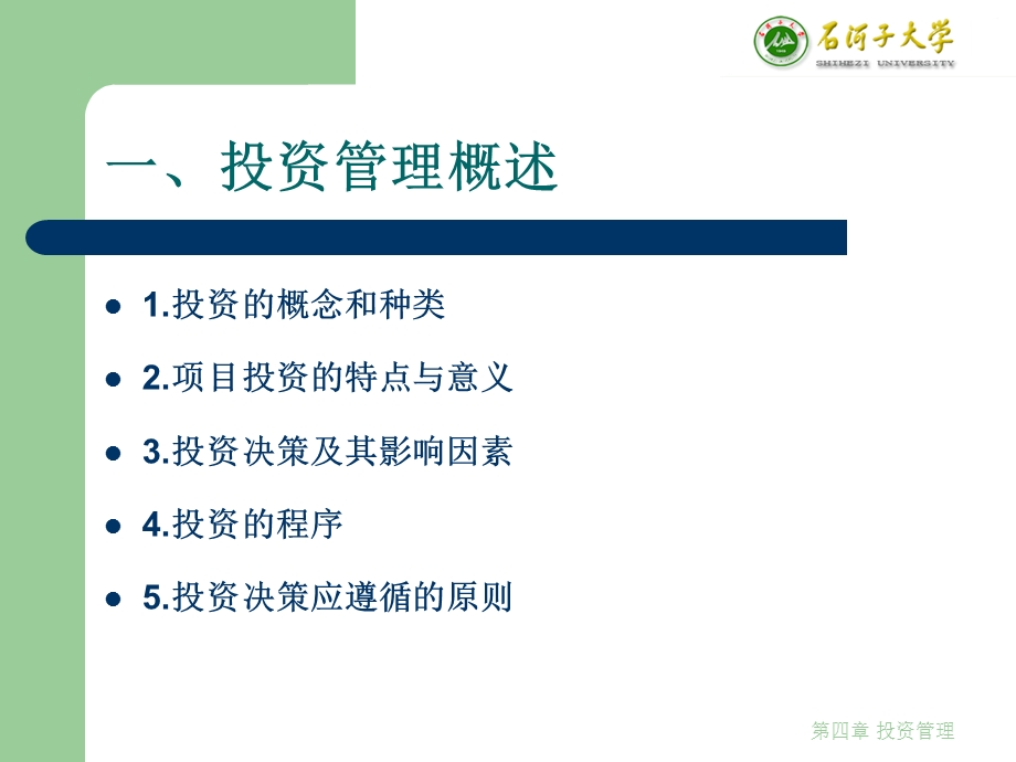 第四章 投资管理课件.ppt_第3页