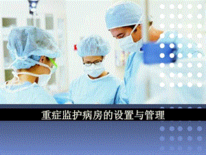 危重症护理学9重症监护病房的设置与治理课件.ppt